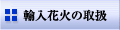 �A���ԉ΂̎�舵��