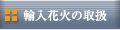 �A���ԉ΂̎�舵��