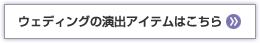 ウェディングの演出アイテム