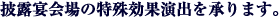 披露宴会場の特殊効果演出も承ります。