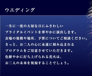 �E�F�f�B���O�ł̉ԉΑł��グ