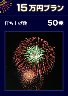 15万円プラン 打ち上げ数 50発