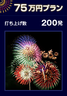 75万円プラン 打ち上げ数 200発