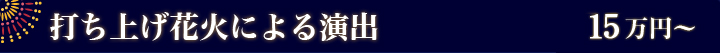 打ち上げ花火による演出　15万円～
