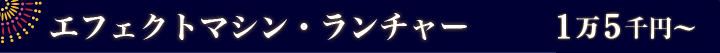 エフェクト・ランチャー　1万5千円～