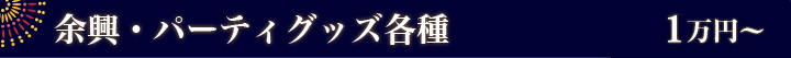 余興・パーティグッズ各種　1万円～
