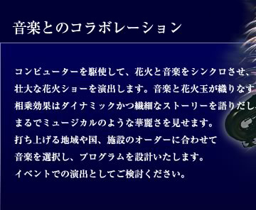 音楽とのコラボレーション