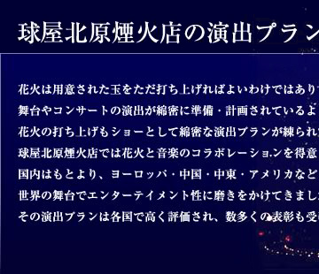 球屋北原煙火店の演出プラン