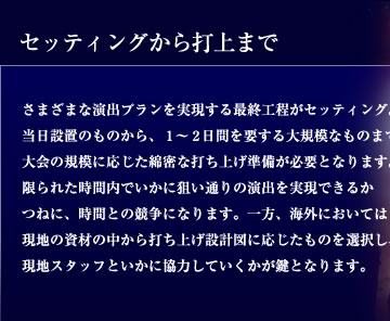 セッティングから打ち上げまで