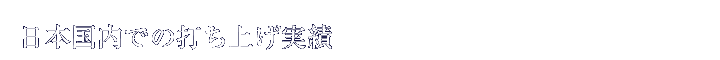 日本国内での打ち上げ実績