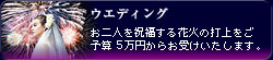 �E�G�f�B���O�ł̉ԉΑł��グ