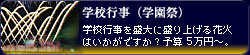 �w�Z�s���E�w���Ղł̉ԉΑł��グ