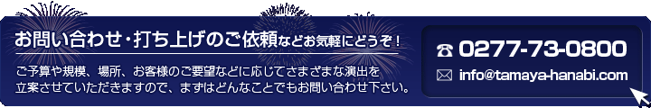 お問い合わせ・打ち上げのご依頼などお気軽にどうぞ！